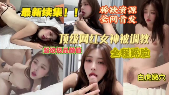 【重磅更新】顶级颜值网红被各种花样调教完美露脸.