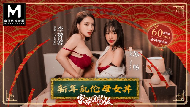 【AsiaM】麻豆传媒-和我继母与继妹一起吃的新年团圆饭