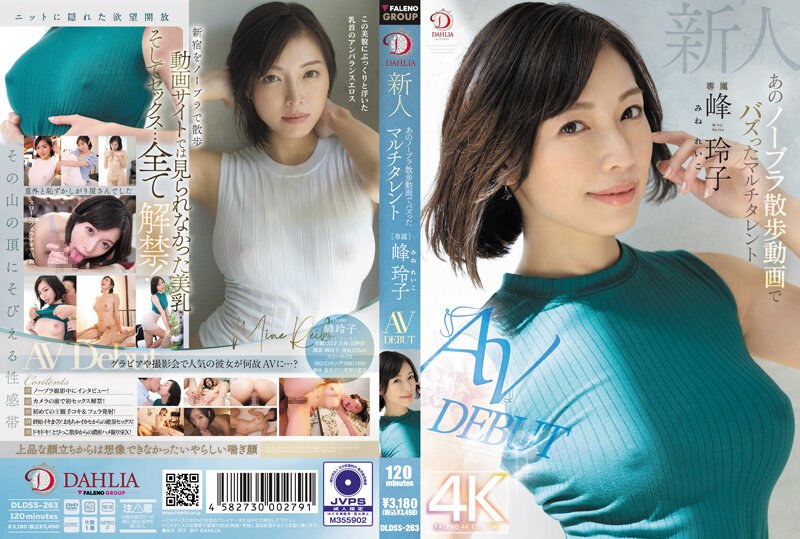 DLDSS-263 新人 あのノーブラ散歩動画でバズったマルチタレント 峰玲子 AV DEBUT 峰玲子