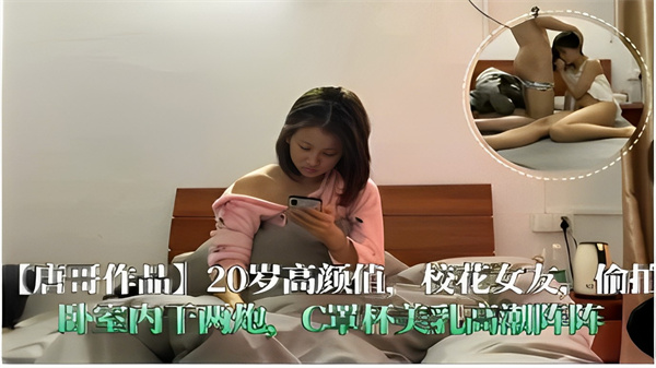 20岁高颜值校花女友偷拍卧室内干两炮C罩杯美乳高潮阵阵！