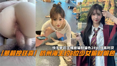 杭州海王约6位少女骗财骗色被骗财骗色24W,借高利贷